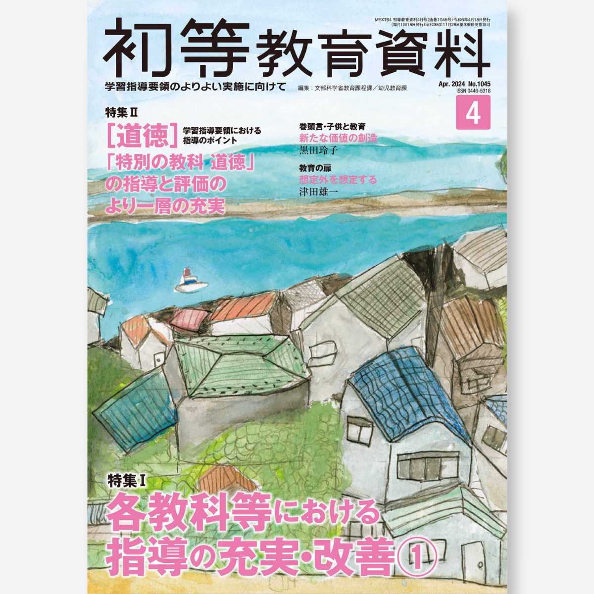 月刊 初等教育資料2024年4月号 - 東洋館出版社