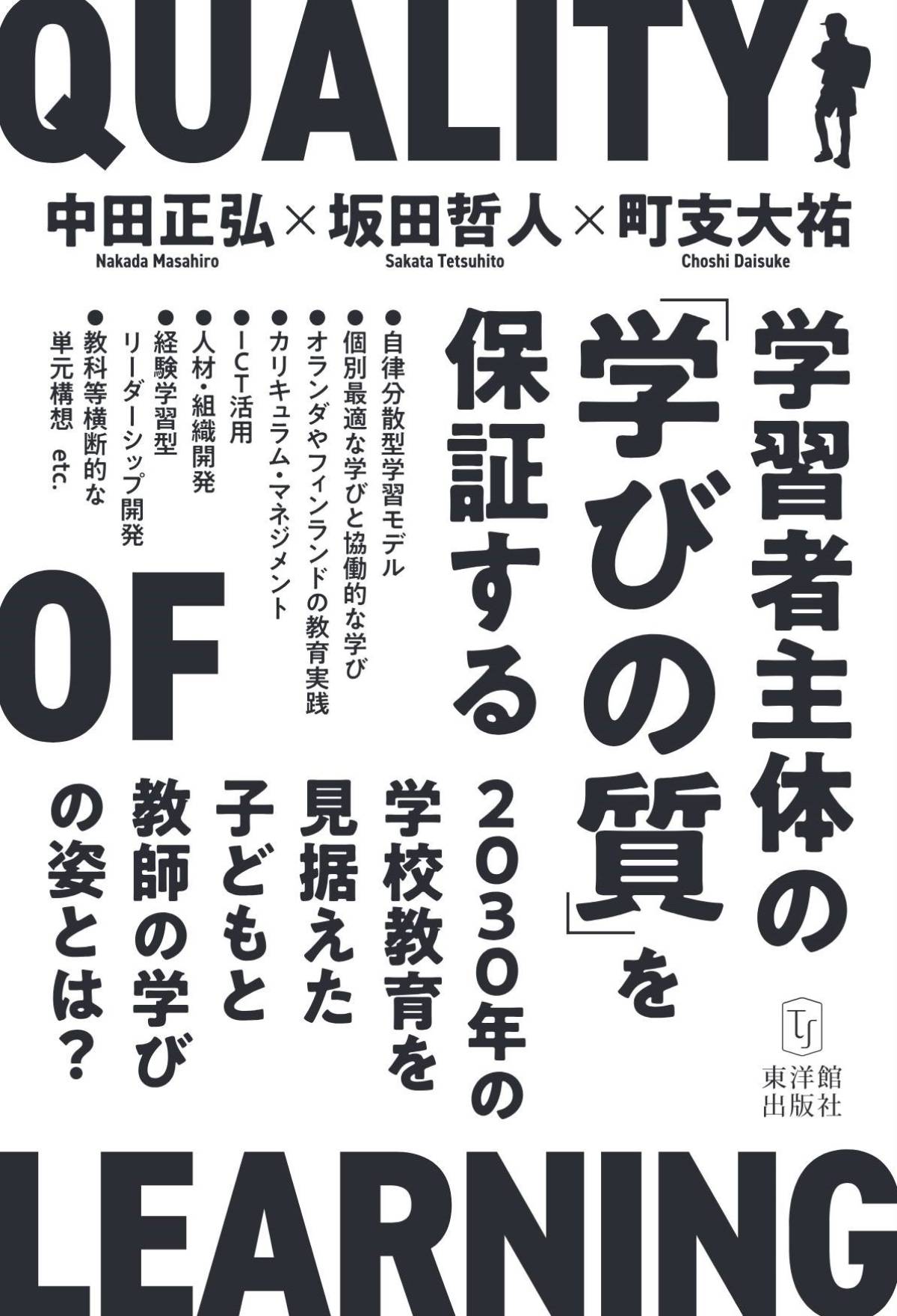 学習者主体の「学びの質」を保証する―2030年の学校教育を見据えた子どもと教師の学びの姿とは？ - 東洋館出版社