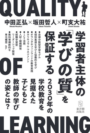 学習者主体の「学びの質」を保証する―2030年の学校教育を見据えた子どもと教師の学びの姿とは? - 東洋館出版社