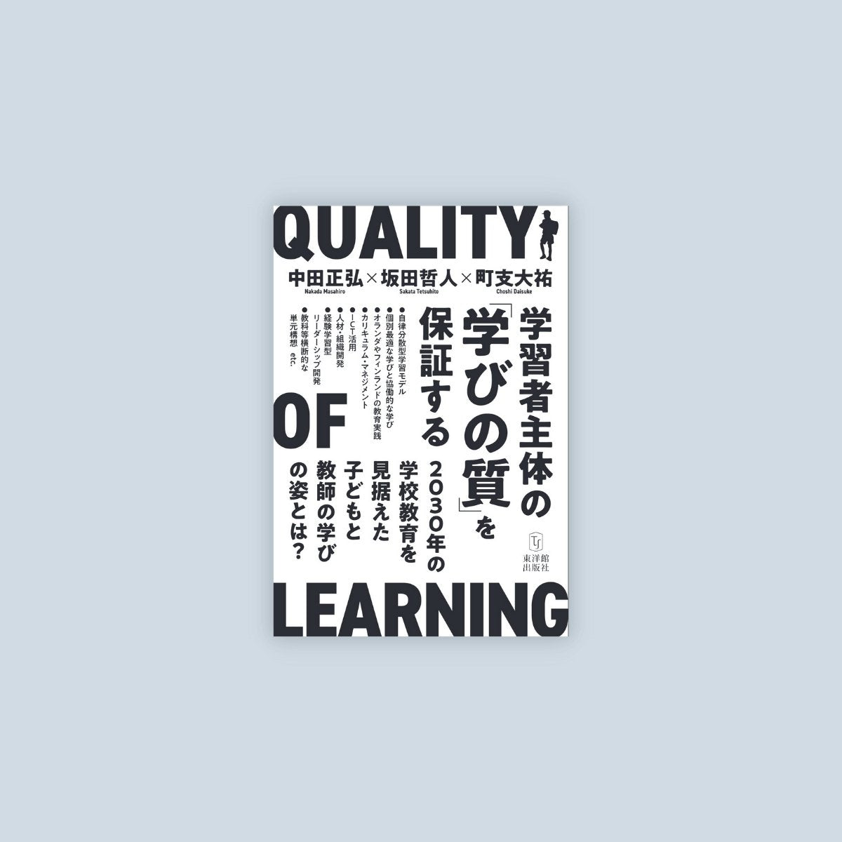 学習者主体の「学びの質」を保証する―2030年の学校教育を見据えた子どもと教師の学びの姿とは？ - 東洋館出版社