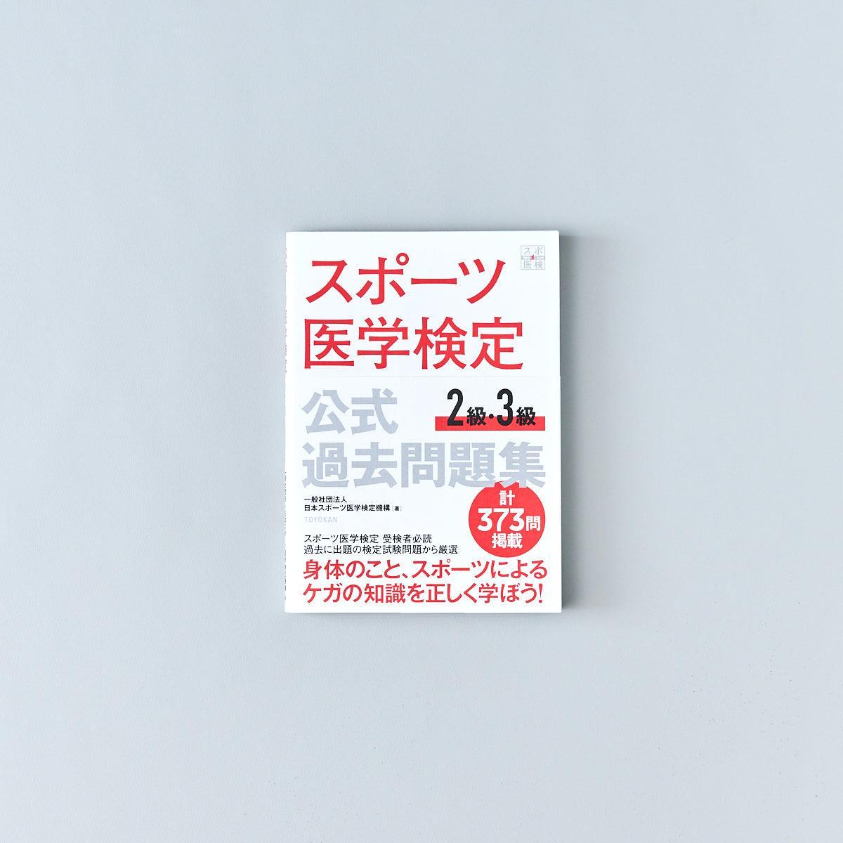 スポーツ医学検定 公式過去問題集 2級・3級 - 東洋館出版社