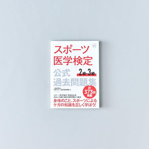 スポーツ医学検定 公式過去問題集 2級・3級 - 東洋館出版社
