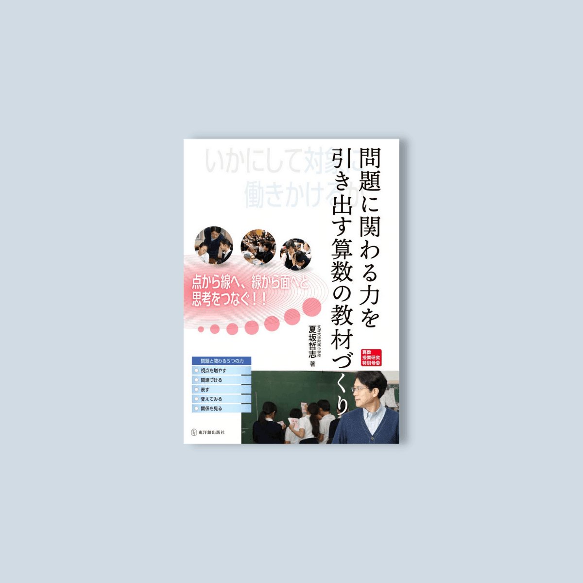 算数授業研究特別号23 問題に関わる力を引き出す算数の教材づくり - 東洋館出版社