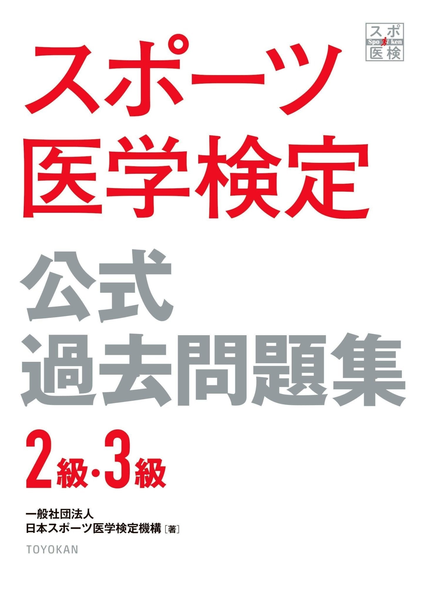 スポーツ医学検定 公式過去問題集 ２級・３級 - 東洋館出版社