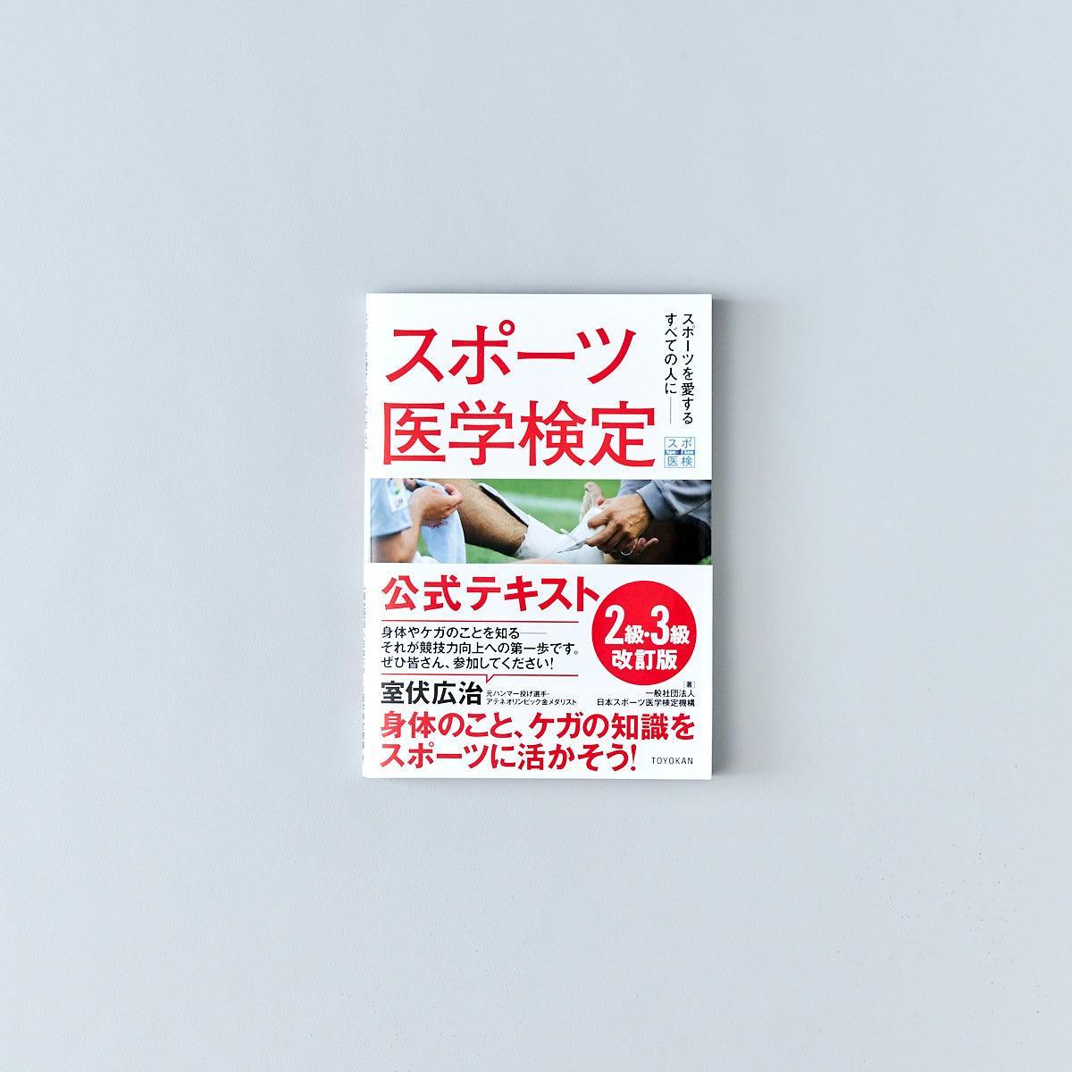 スポーツ医学検定 公式テキスト 2級・3級 改訂版 - 東洋館出版社