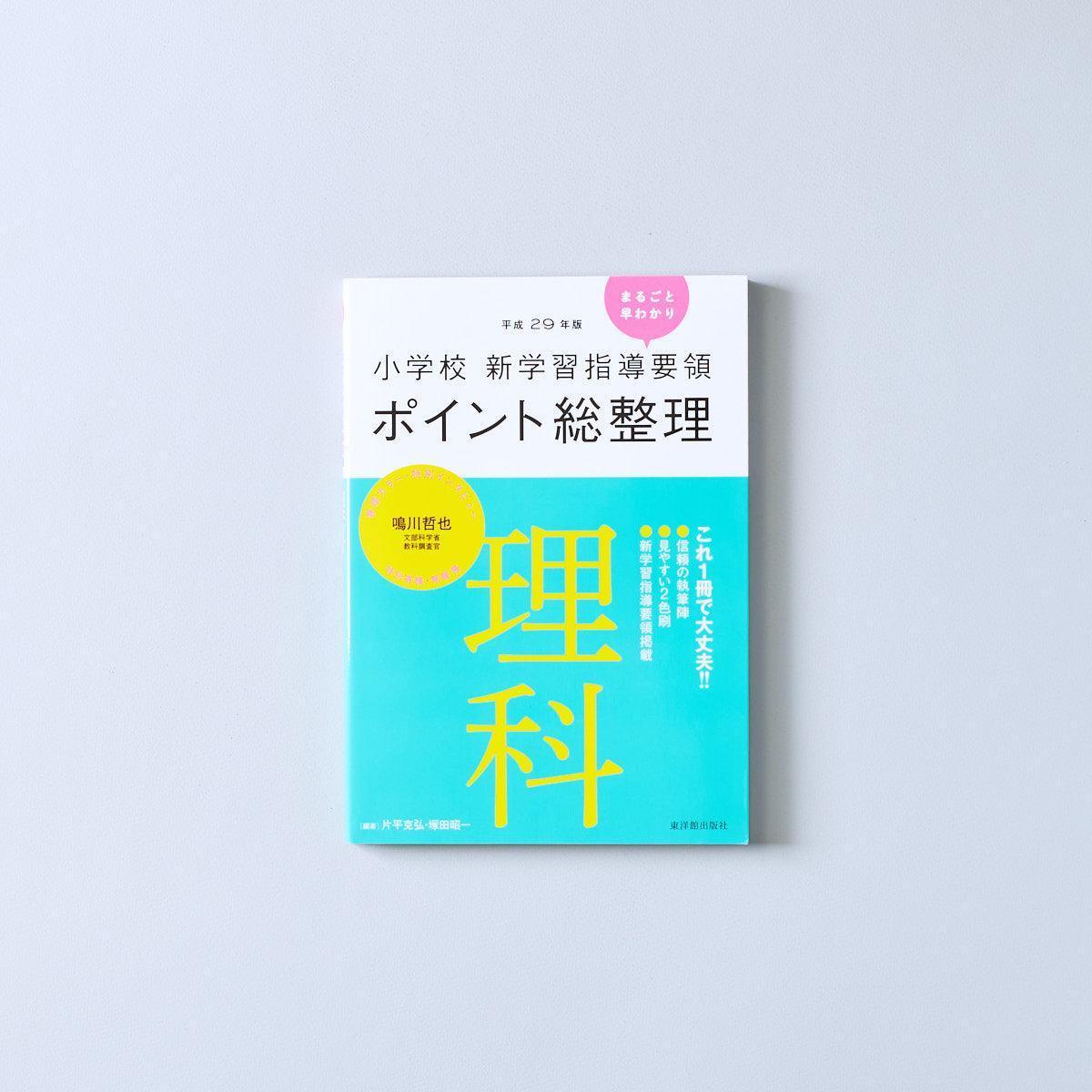 平成29年版-小学校-新学習指導要領ポイント総整理-理科 - 東洋館出版社