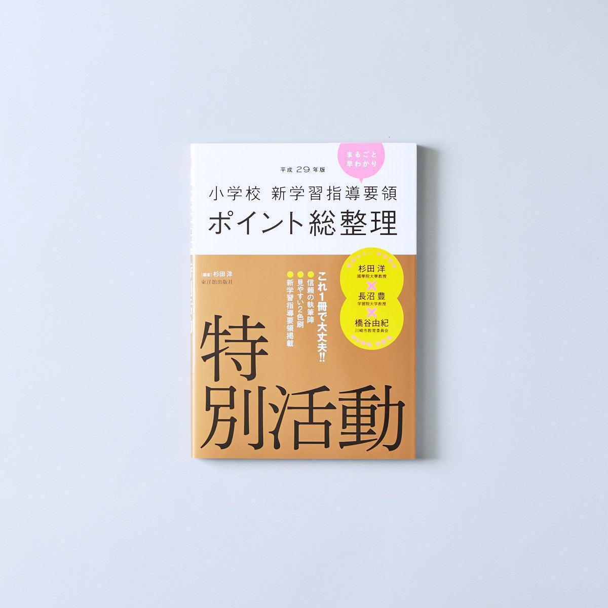 平成29年版-小学校-新学習指導要領ポイント総整理-特別活動 - 東洋館出版社