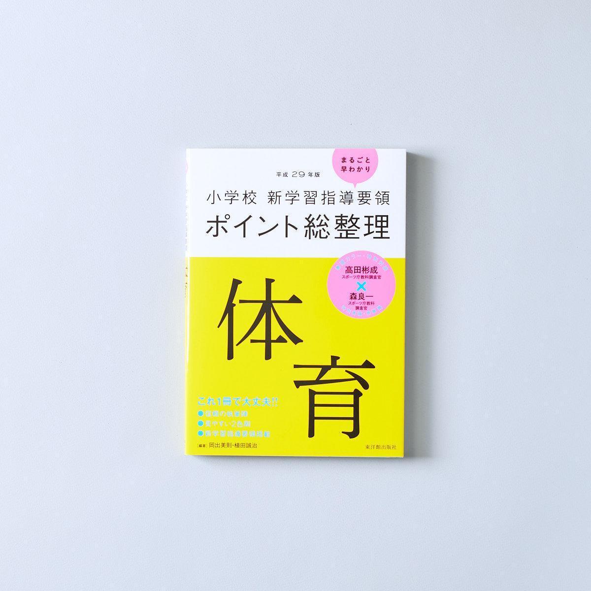 平成29年版-小学校-新学習指導要領ポイント総整理-体育 - 東洋館出版社