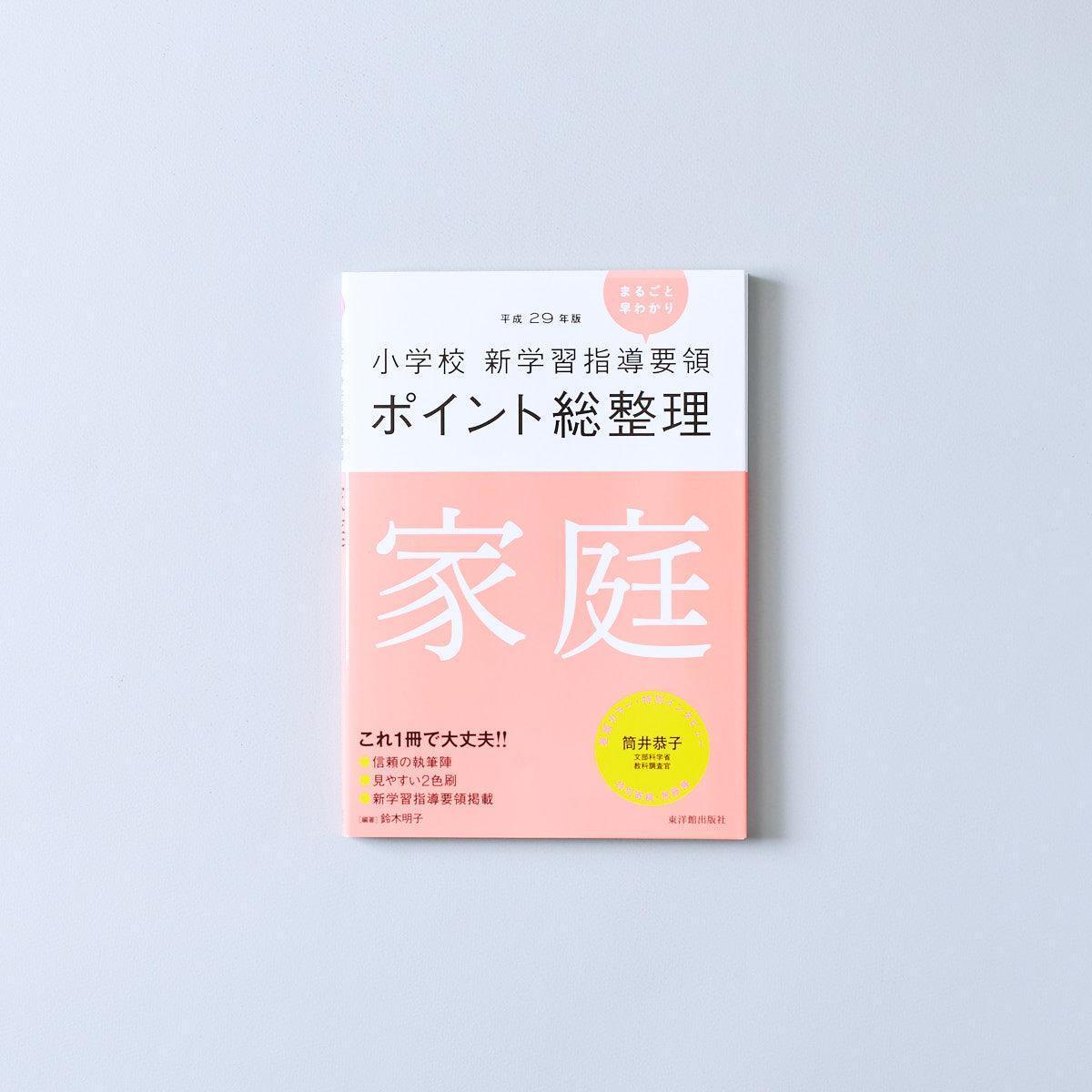 平成29年版-小学校-新学習指導要領ポイント総整理-家庭 - 東洋館出版社