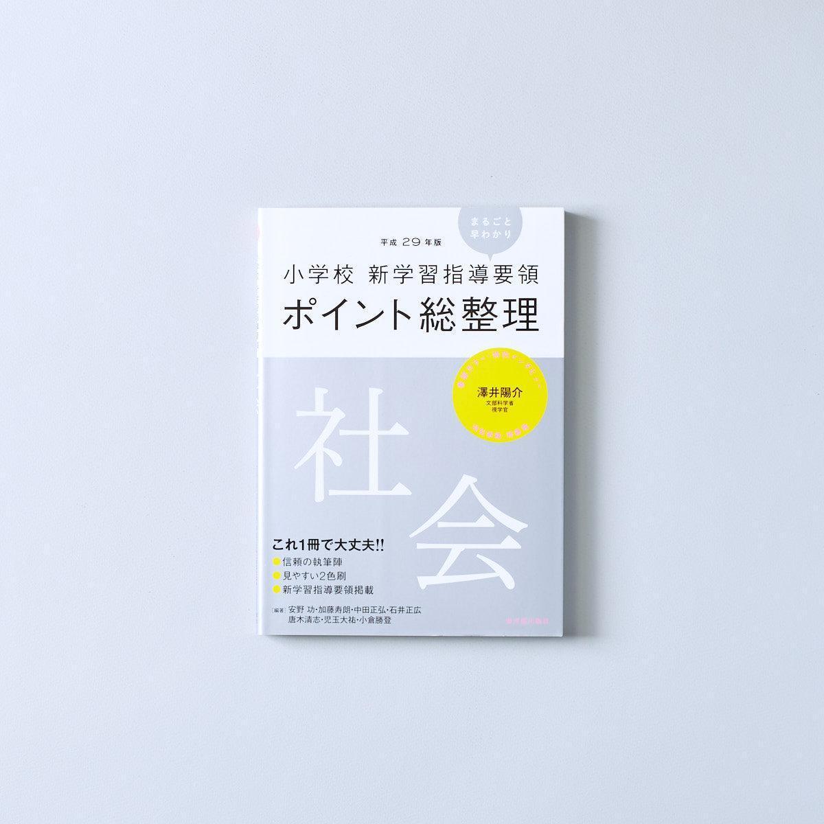 平成29年版-小学校-新学習指導要領ポイント総整理-社会 - 東洋館出版社