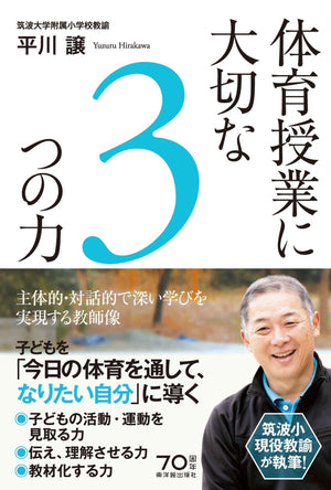 体育授業に大切な3つの力 - 東洋館出版社