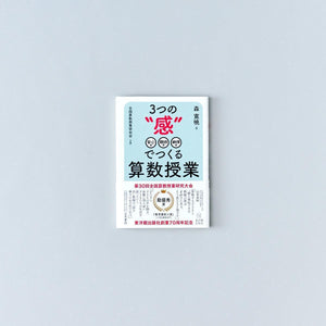 3つの“感”でつくる算数授業 - 東洋館出版社
