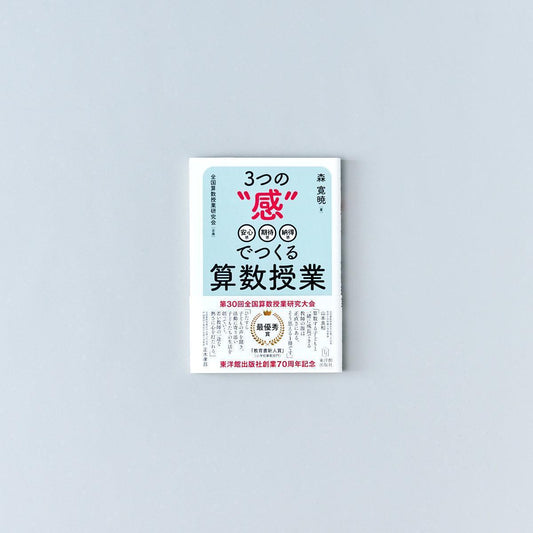 3つの“感”でつくる算数授業 - 東洋館出版社
