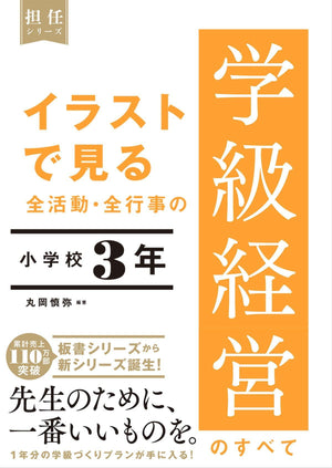 イラストで見る 全活動・全行事の学級経営のすべて 小学校3年 - 東洋館出版社