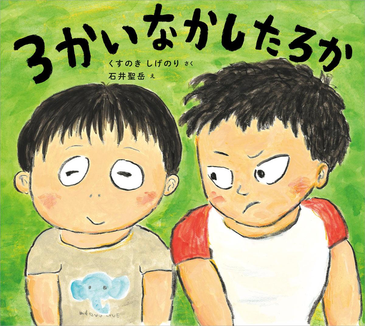 ３かいなかしたろか - 東洋館出版社