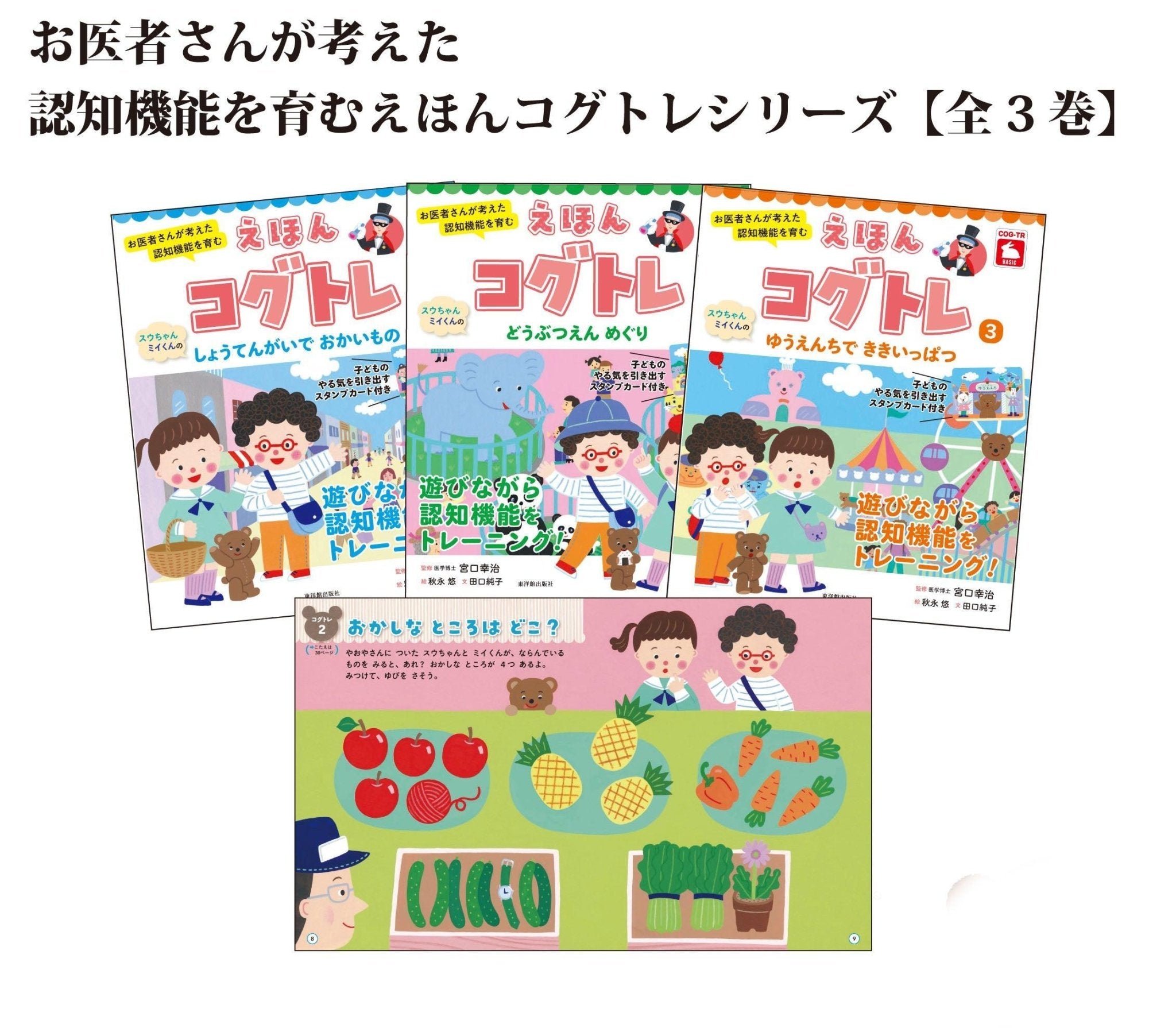 お医者さんが考えた認知機能を育む えほんコグトレシリーズ【全 3 巻】 - 東洋館出版社