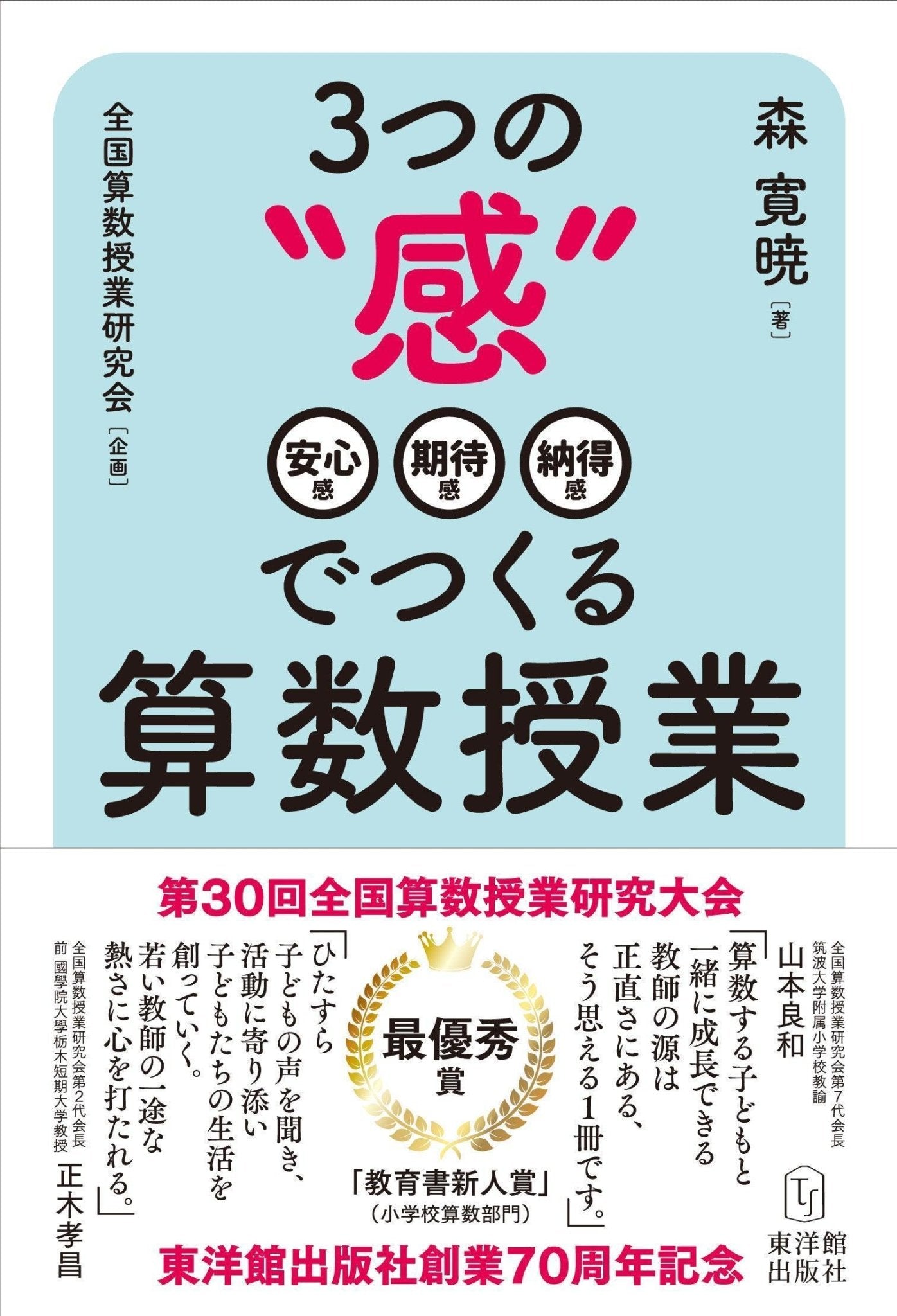 3つの“感”でつくる算数授業 - 東洋館出版社