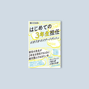 はじめての3年生担任 4月5月のスタートダッシュ - 東洋館出版社