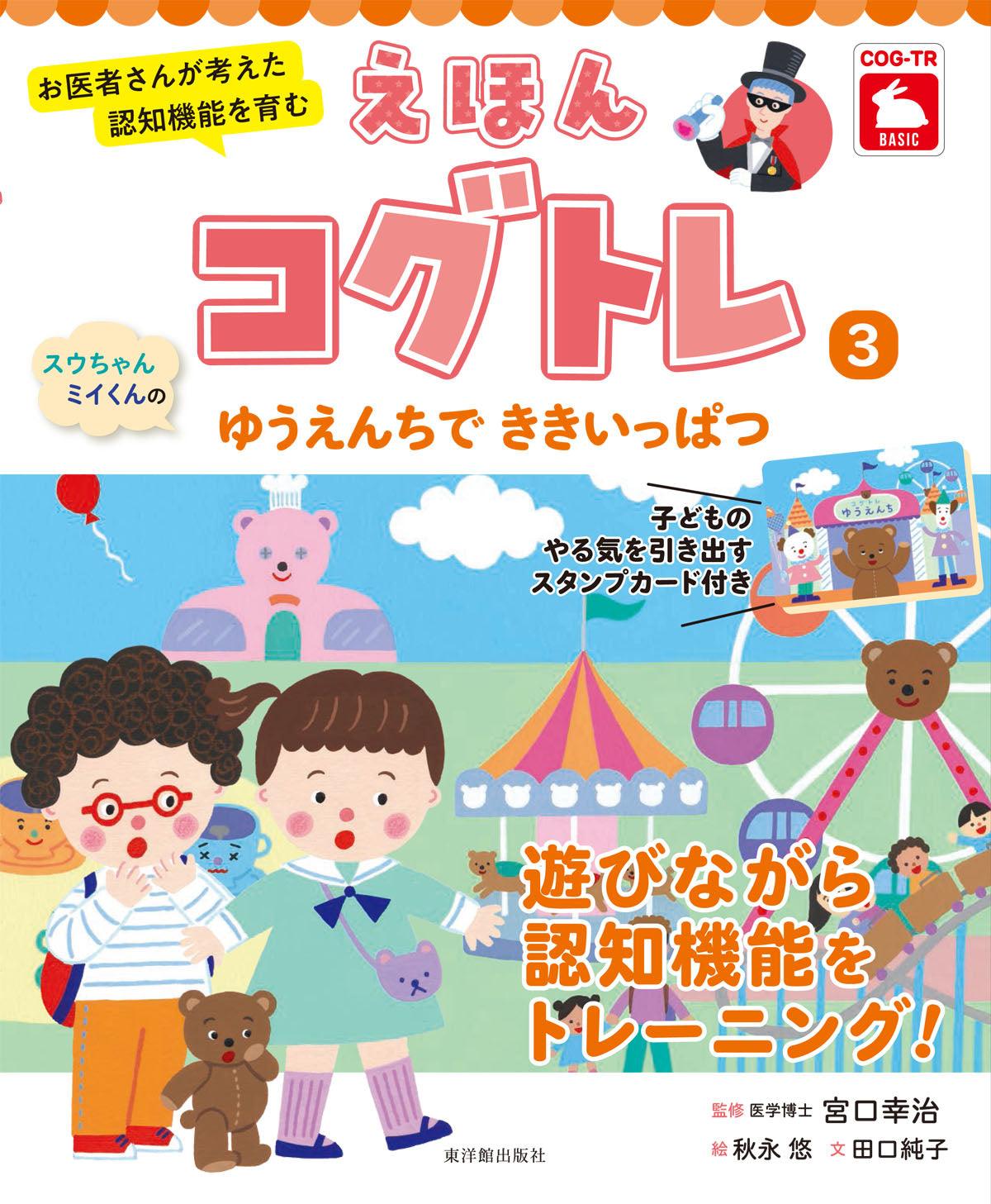 お医者さんが考えた 認知機能を育む えほんコグトレ３ スウちゃんミイくんの ゆうえんちで ききいっぱつ - 東洋館出版社