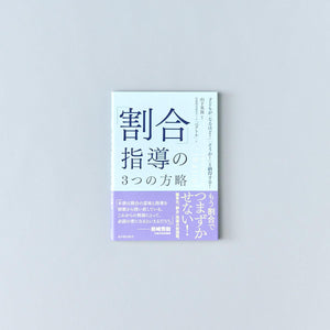 「割合」指導の3つの方略 - 東洋館出版社