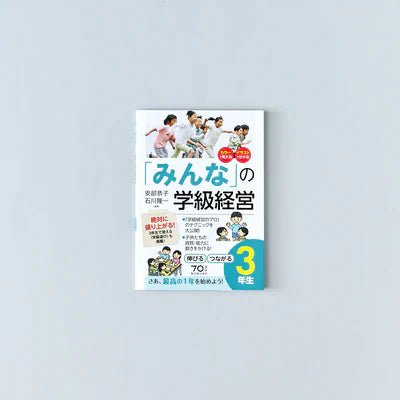 みんな-の学級経営伸びるつながる-3年生 - 東洋館出版社