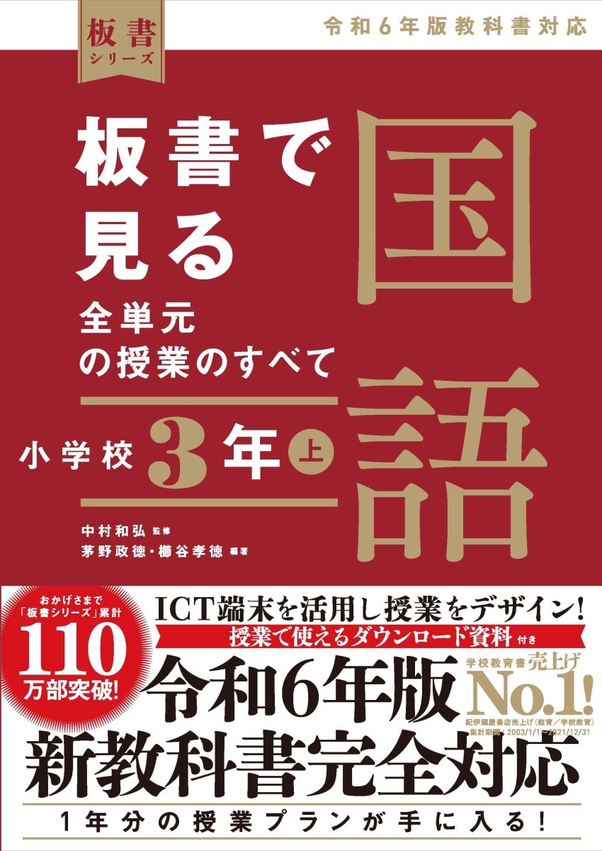 板書で見る全単元の授業のすべて　国語 小学校３年上　―令和６年版教科書対応― - 東洋館出版社