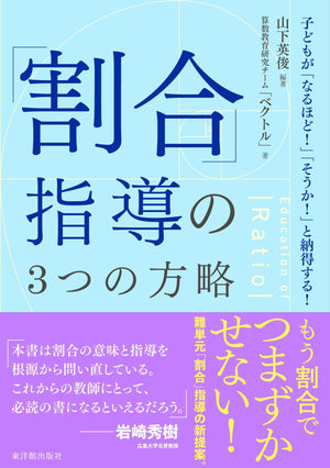 「割合」指導の3つの方略 - 東洋館出版社
