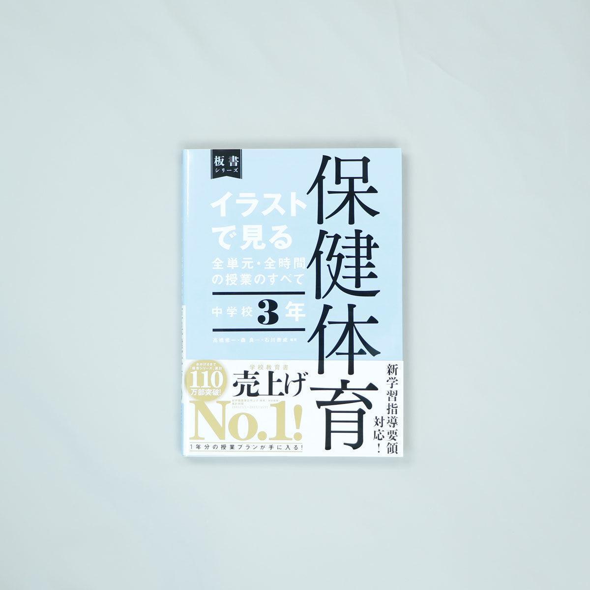 中学校3年　イラストで見る全単元・全時間の授業のすべて 保健体育　板書シリーズ - 東洋館出版社