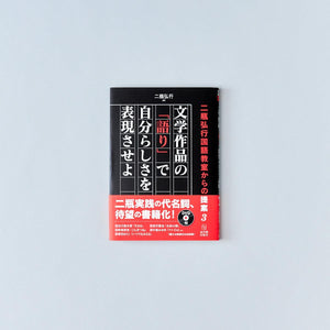 二瓶弘行国語教室からの提案3 文学作品の「語り」で自分らしさを表現させよ - 東洋館出版社