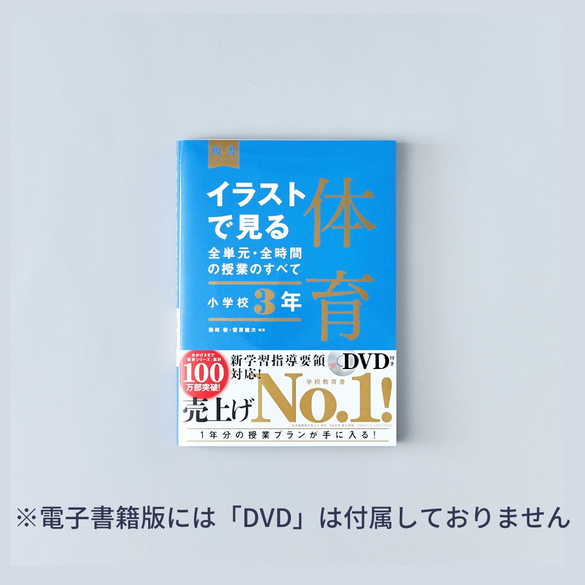 小学校3年　イラストで見る全単元・全時間の授業のすべて 体育　板書シリーズ - 東洋館出版社