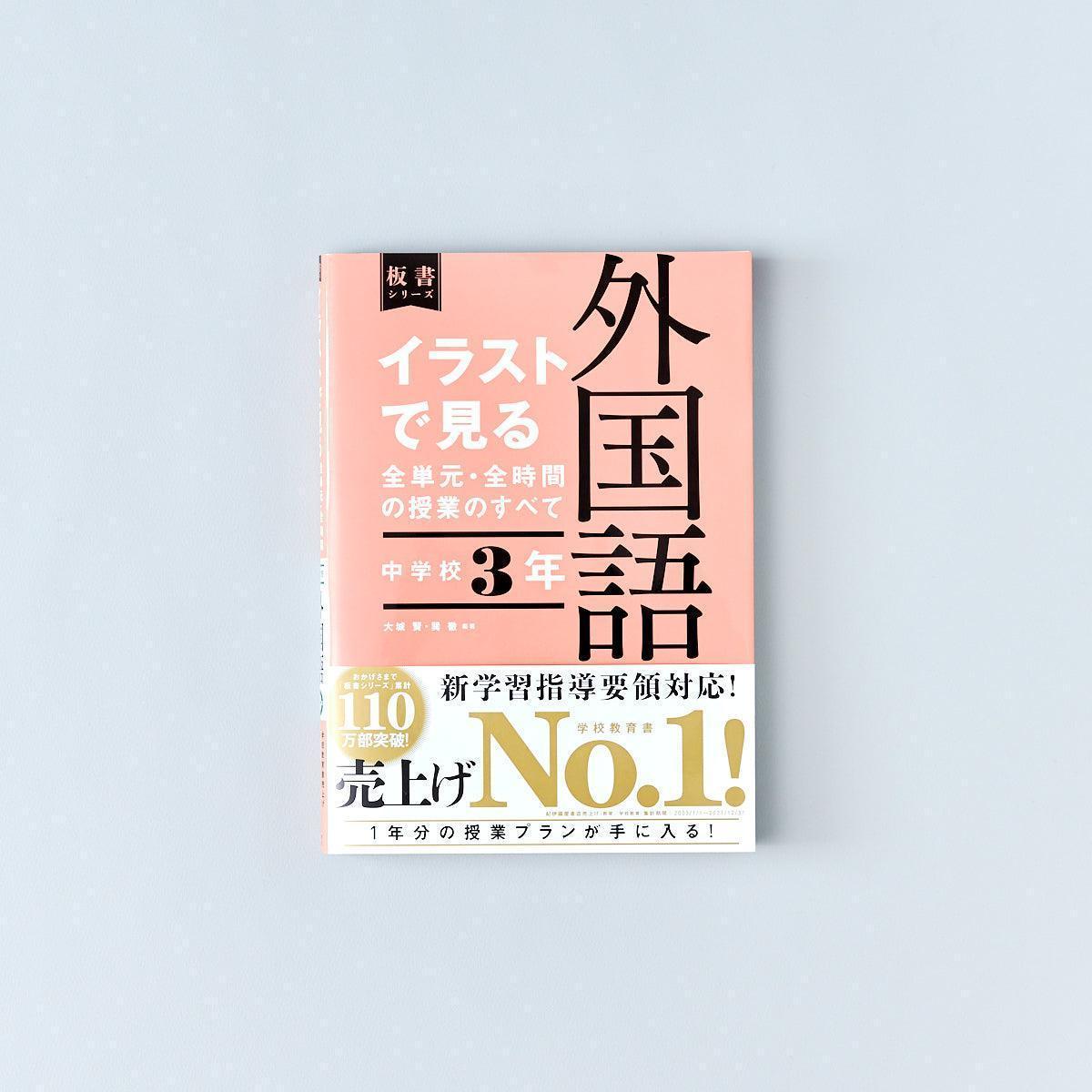 中学校3年　イラストで見る全単元・全時間の授業のすべて 外国語　板書シリーズ - 東洋館出版社