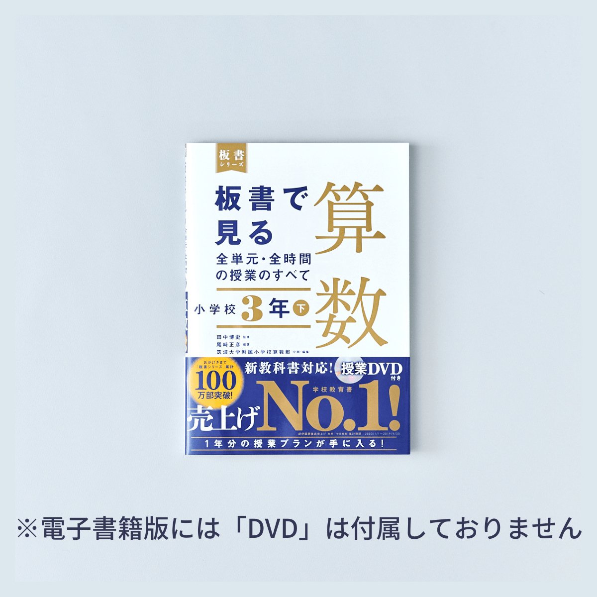 小学校3年 下巻 板書で見る全単元・全時間の授業のすべて 算数 板書シリーズ - 東洋館出版社