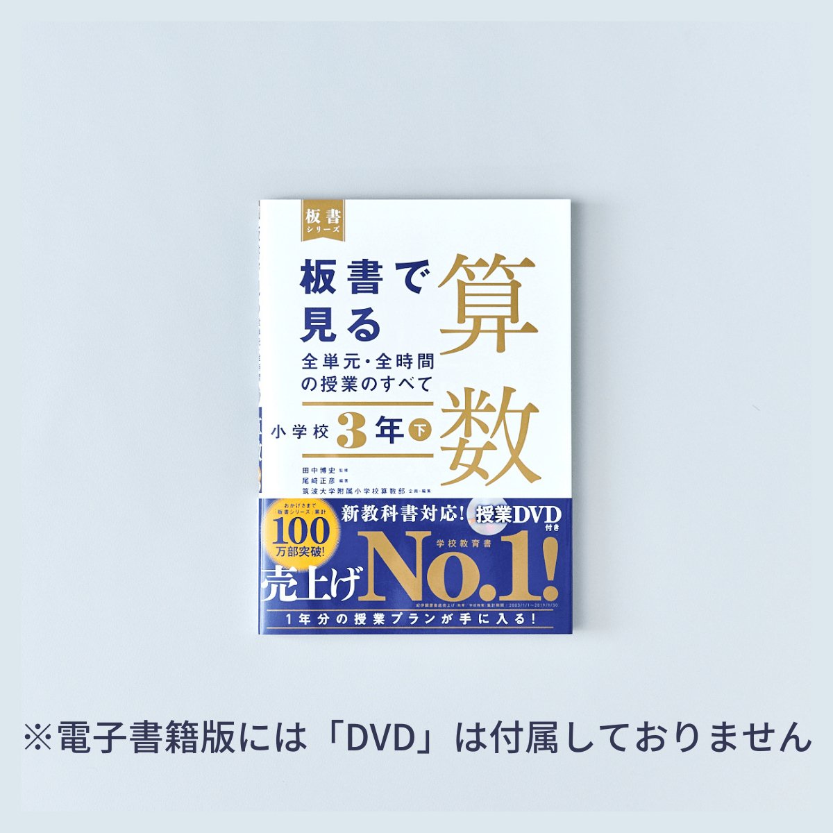 小学校3年 下巻　板書で見る全単元・全時間の授業のすべて 算数　板書シリーズ - 東洋館出版社