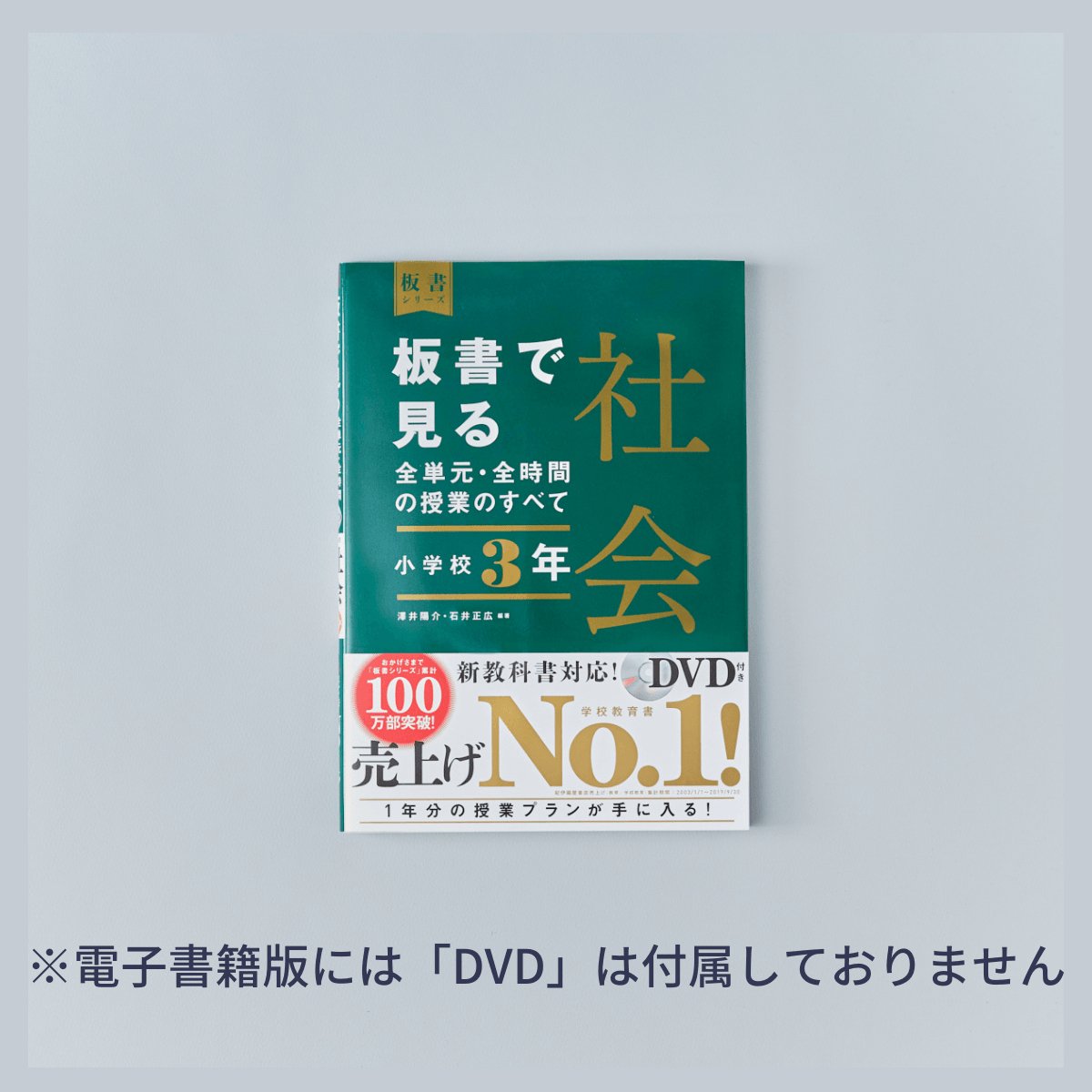 小学校3年 板書で見る全単元・全時間の授業のすべて 社会 板書シリーズ - 東洋館出版社