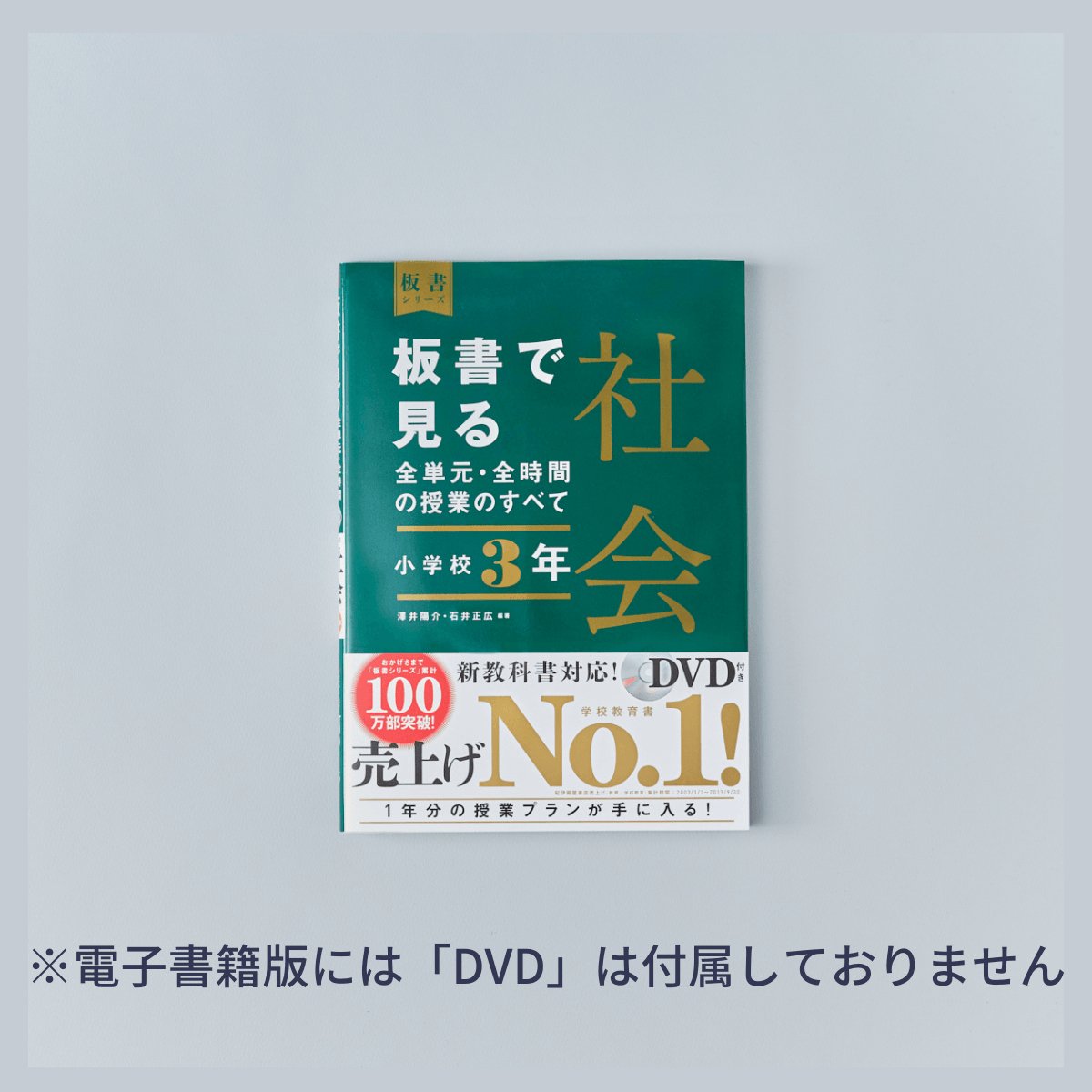 小学校3年　板書で見る全単元・全時間の授業のすべて 社会　板書シリーズ - 東洋館出版社