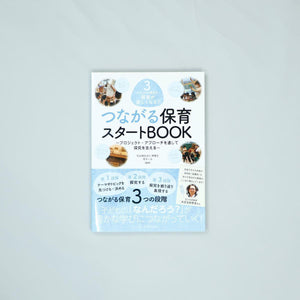 3ステップの視点で保育が楽しくなる! つながる保育スタートBOOK - 東洋館出版社