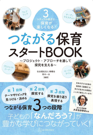 3ステップの視点で保育が楽しくなる! つながる保育スタートBOOK - 東洋館出版社