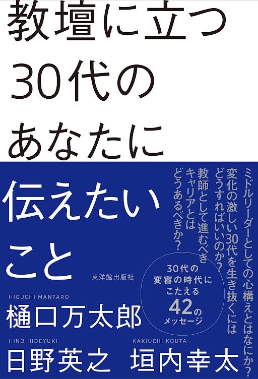 教壇に立つ30代のあなたに伝えたいこと - 東洋館出版社