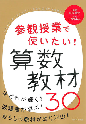 参観授業で使いたい!算数教材30 - 東洋館出版社