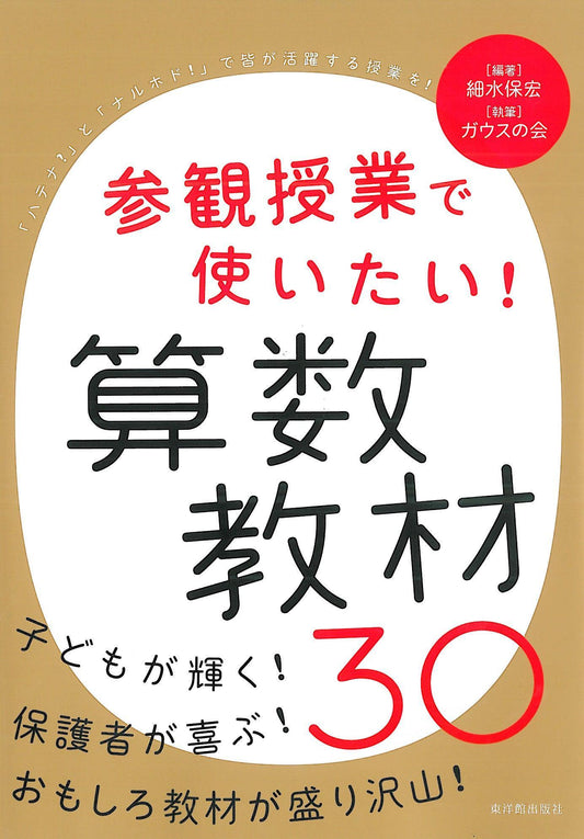 参観授業で使いたい!算数教材30 - 東洋館出版社