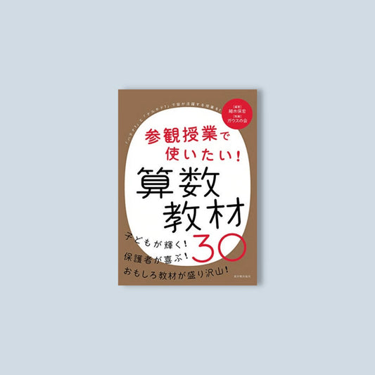 参観授業で使いたい!算数教材30 - 東洋館出版社