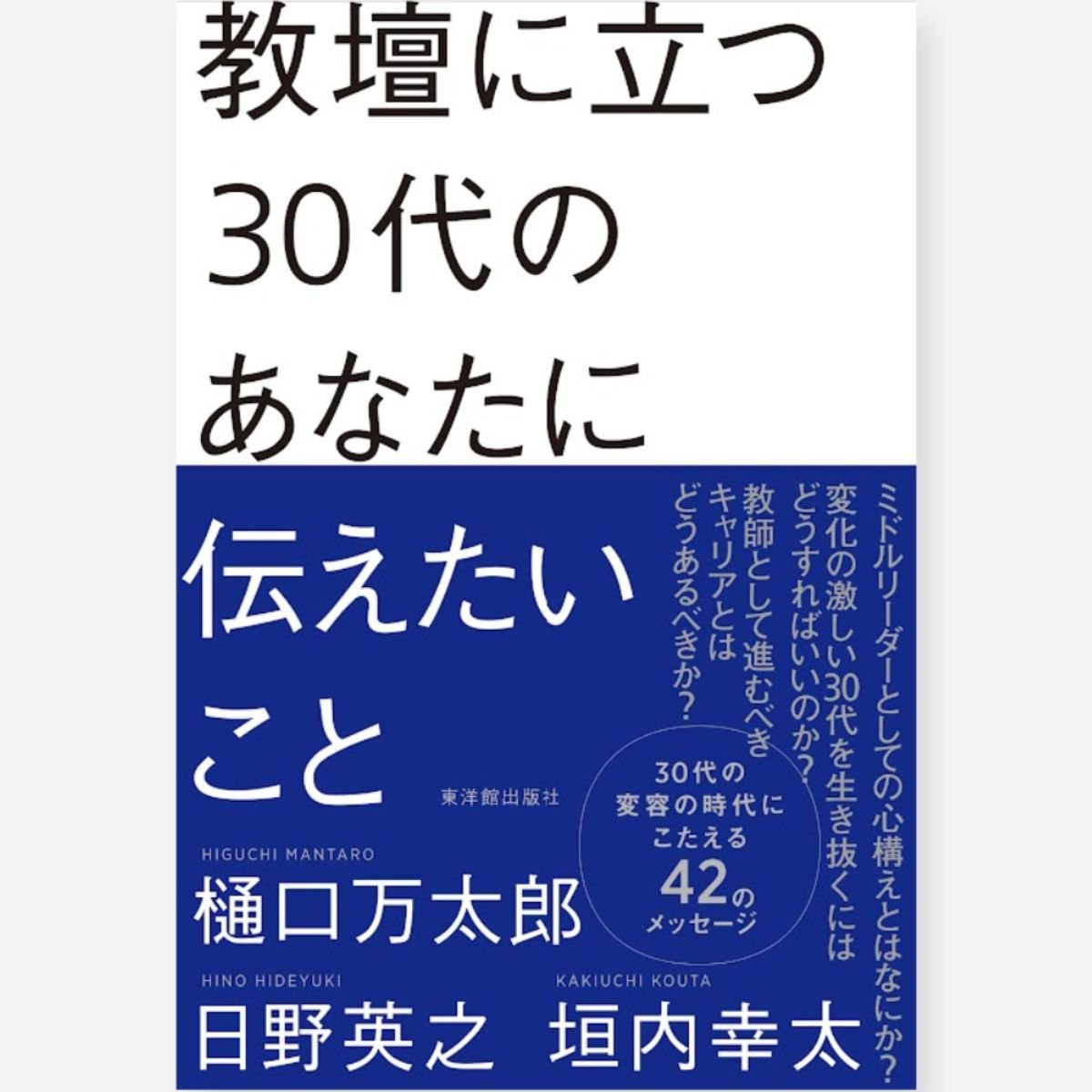 教壇に立つ30代のあなたに伝えたいこと - 東洋館出版社