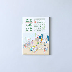主体的・協働的な学びを引き出す学習環境デザイン 「こと・もの・ひと」3つの視点でデザインする国語授業アイデア23CASES - 東洋館出版社