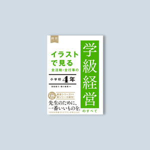 イラストで見る 全活動・全行事の学級経営のすべて 小学校4年 - 東洋館出版社