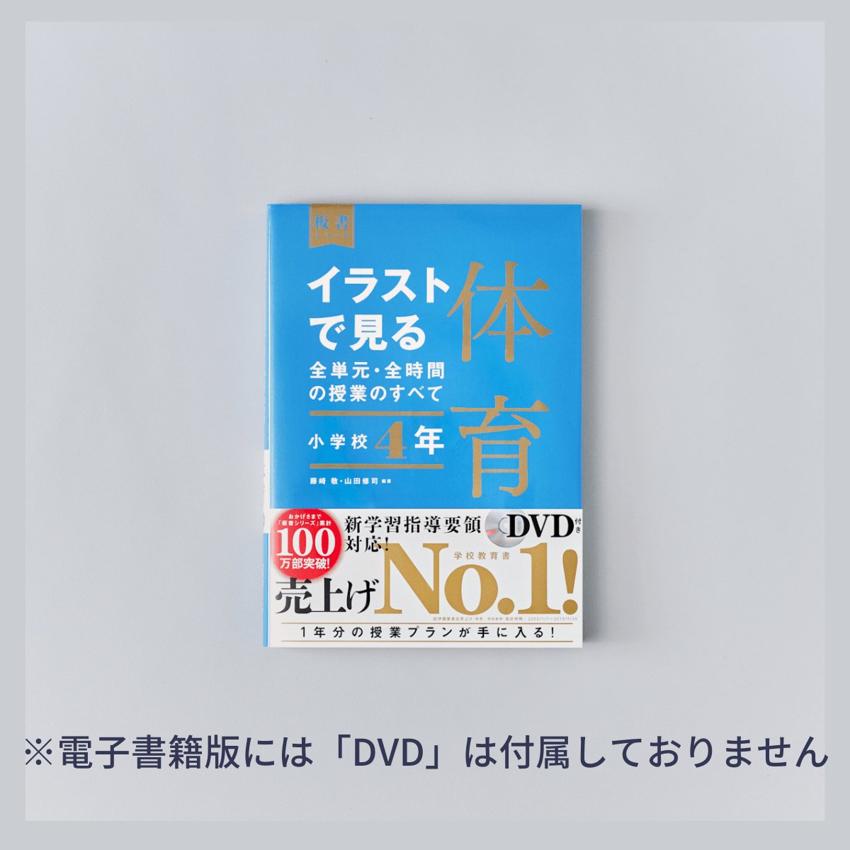 小学校4年 イラストで見る全単元・全時間の授業のすべて 体育 板書シリーズ - 東洋館出版社