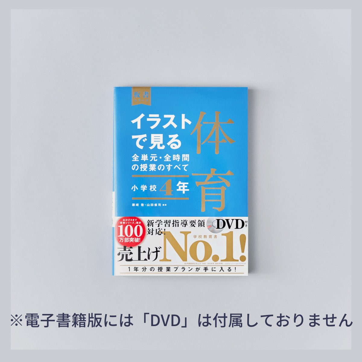 小学校4年　イラストで見る全単元・全時間の授業のすべて 体育　板書シリーズ - 東洋館出版社