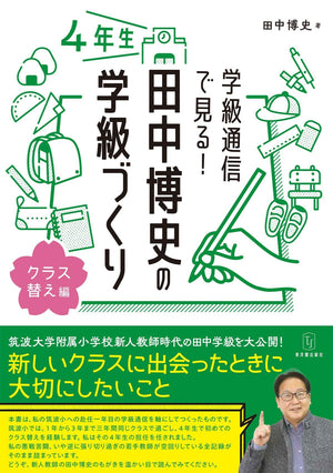 学級通信で見る! 田中博史の学級づくり4年生 - 東洋館出版社