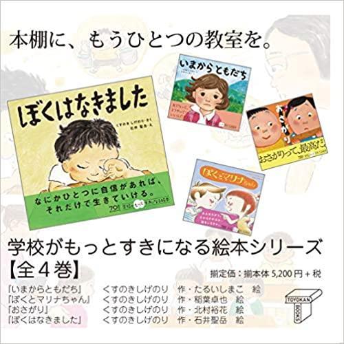 学校がもっと好きになる絵本(4冊セット) (学校がもっと好きになる絵本シリーズ) - 東洋館出版社