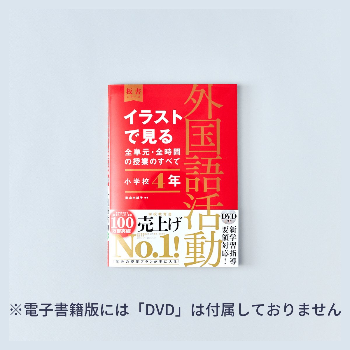 小学校4年　イラストで見る全単元・全時間の授業のすべて 外国語活動　板書シリーズ - 東洋館出版社