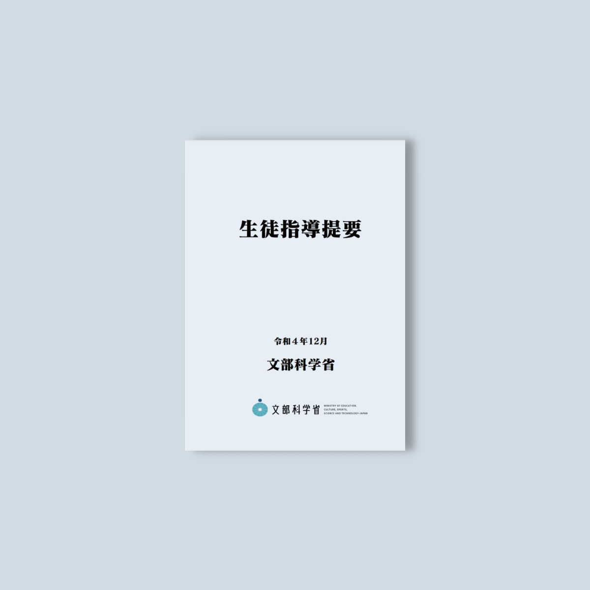 生徒指導提要―令和4年12月― (B5サイズ・4色刷り) – 東洋館出版社 生徒指導提要―令和4年12月― (B5サイズ・4色刷り) – 東洋館出版社